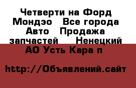 Четверти на Форд Мондэо - Все города Авто » Продажа запчастей   . Ненецкий АО,Усть-Кара п.